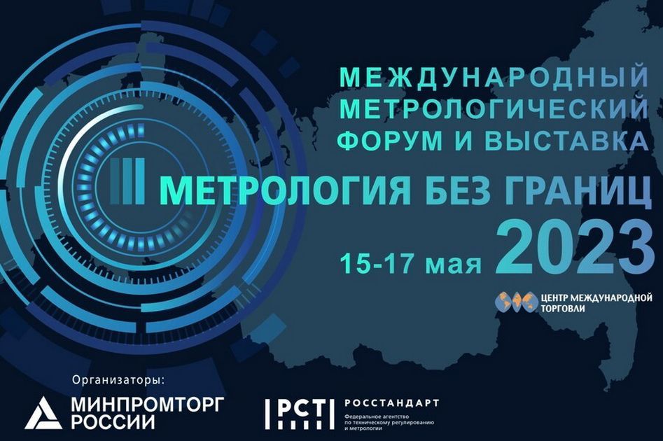 Главное метрологическое событие года состоится в мае в Москве