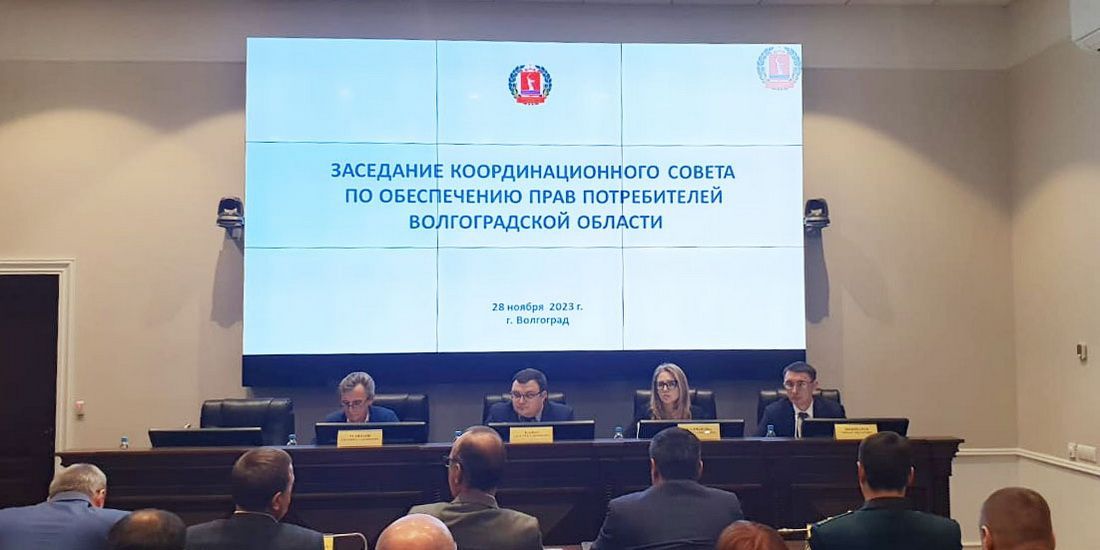Заседание координационного совета по обеспечению прав потребителей Волгоградской области состоялось в Волгограде