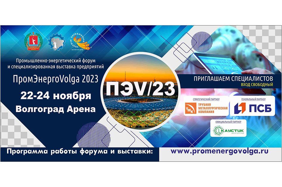 Волгоградский ЦСМ приглашает на форум «ПРОМ-ЭНЕРГО-VOLGA'2023»