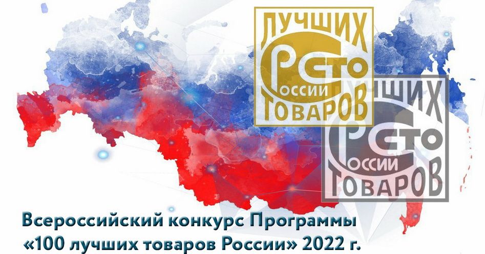 Стартовал Всероссийский конкурс программы «100 лучших товаров россии» 2022 года!