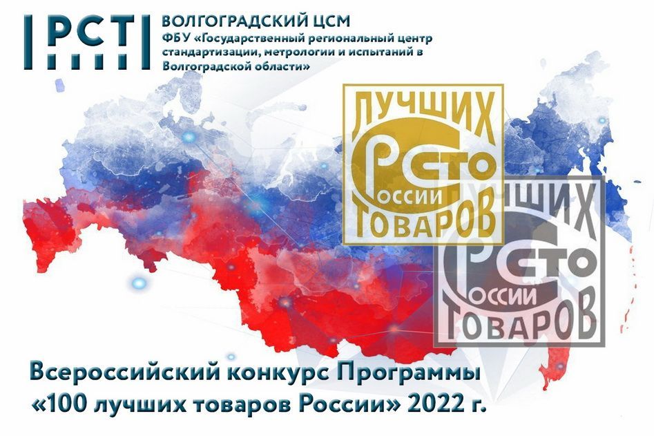 Участники конкурса «100 лучших товаров России» 2022 г