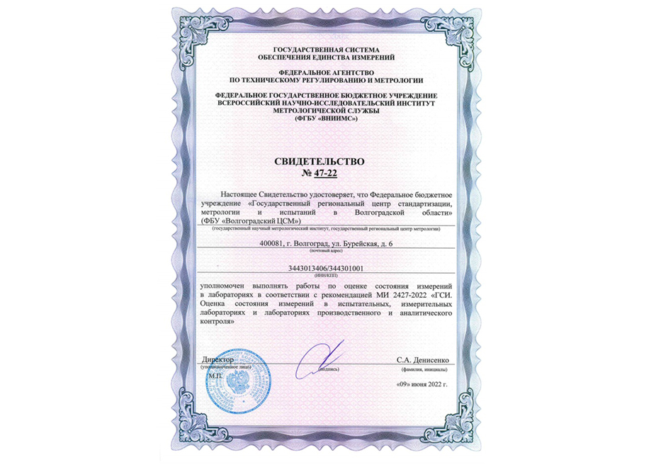 ФБУ «Волгоградский ЦСМ» включен в Реестр организаций, подведомственных Росстандарту, проводящих работы по оценке состояния измерений