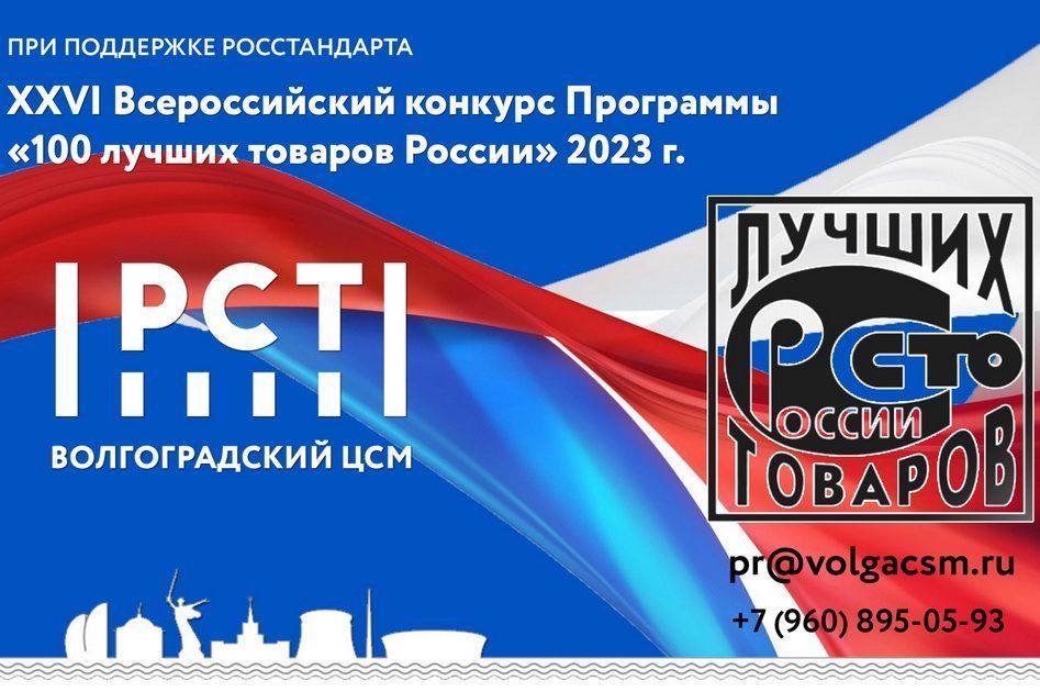 Завершен прием заявок на региональный этап конкурса «100 лучших товаров России» 2023 г