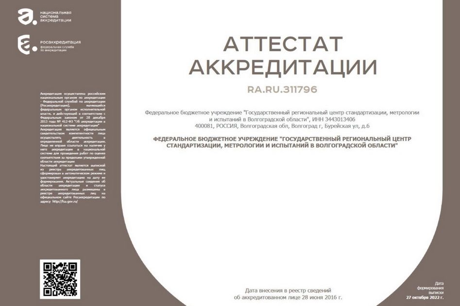 Волгоградский ЦСМ подтвердил компетентность на право проведения аттестации методик (методов) измерений