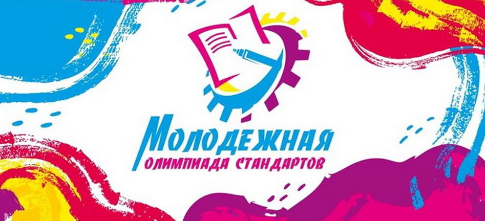 Стань участником команды Российской Федерации в Международной молодежной олимпиаде стандартов