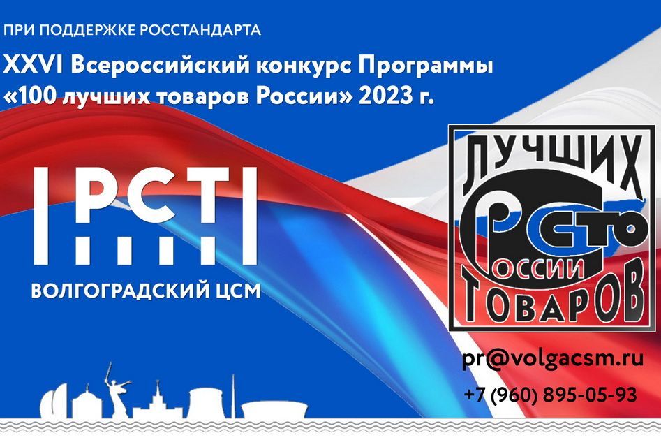Прием заявок на конкурс «100 лучших товаров России» продлен до конца июня 2023 г.