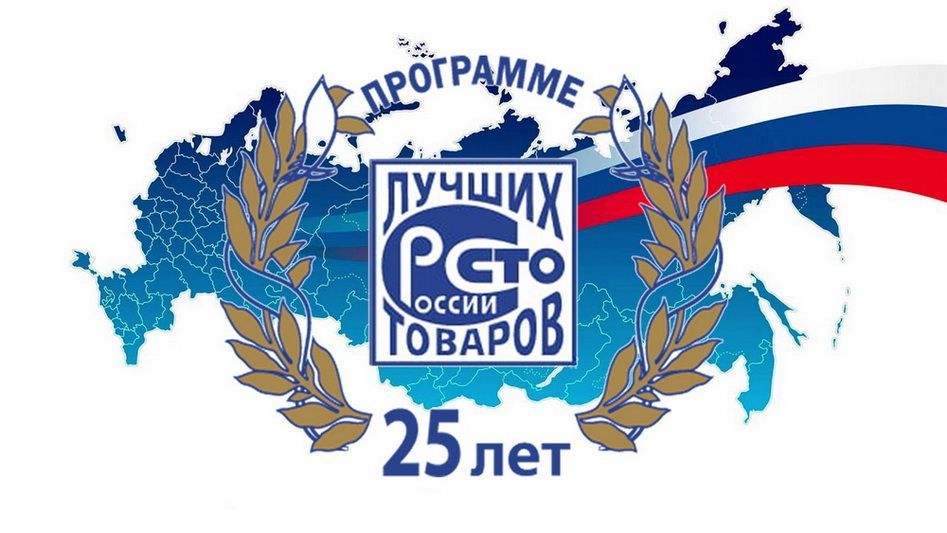 В Волгограде состоится юбилейная церемония награждения победителей Всероссийского конкурса Программы «100 лучших товаров России» 2022 г