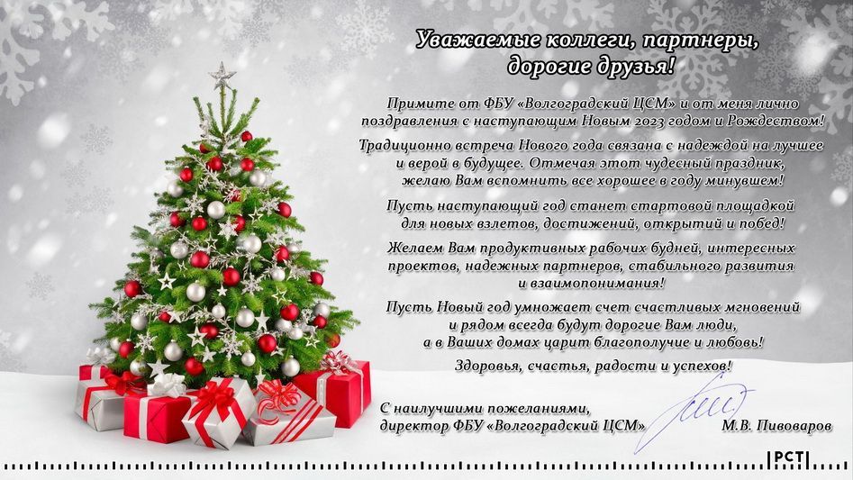 ФБУ «Волгоградский ЦСМ» поздравляет с наступающим Новым 2023 годом и Рождеством!