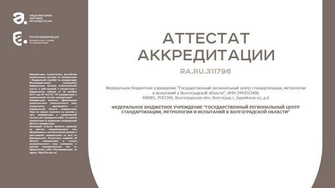 Волгоградский ЦСМ подтвердил компетентность на право проведения аттестации методик (методов) измерений